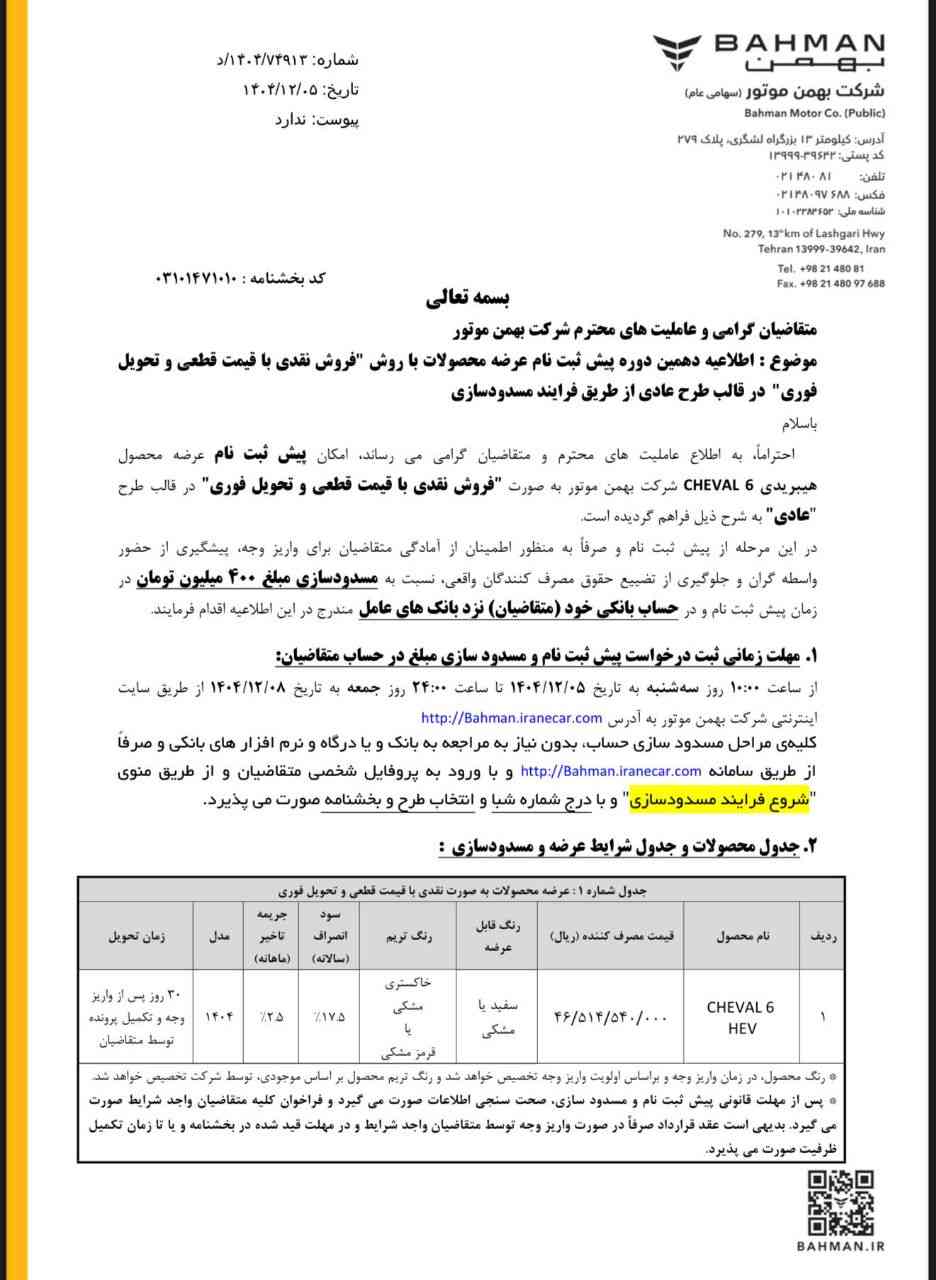 شرایط فروش شوال ۶ گروه بهمن - اسفند ۱۴۰۴
