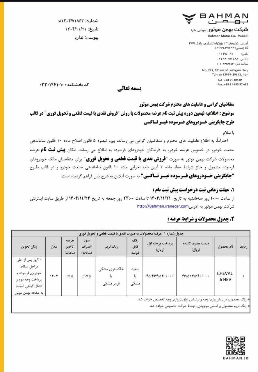 شرایط فروش شوال ۶ اعلام شد - بهمن ۱۴۰۴