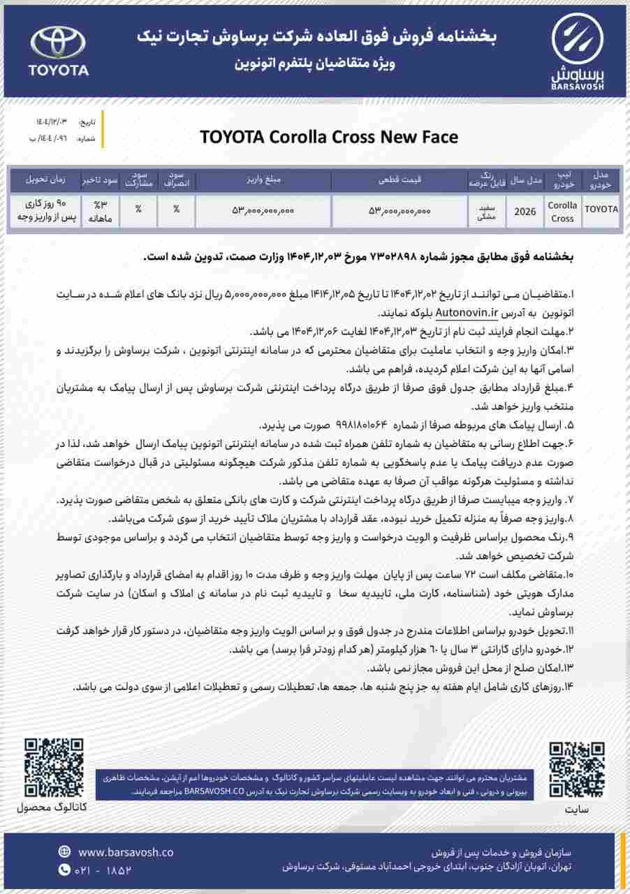 شرایط فروش تویوتا کرولا کراس هیبرید در سامانه اتونوین - اسفند ۱۴۰۴