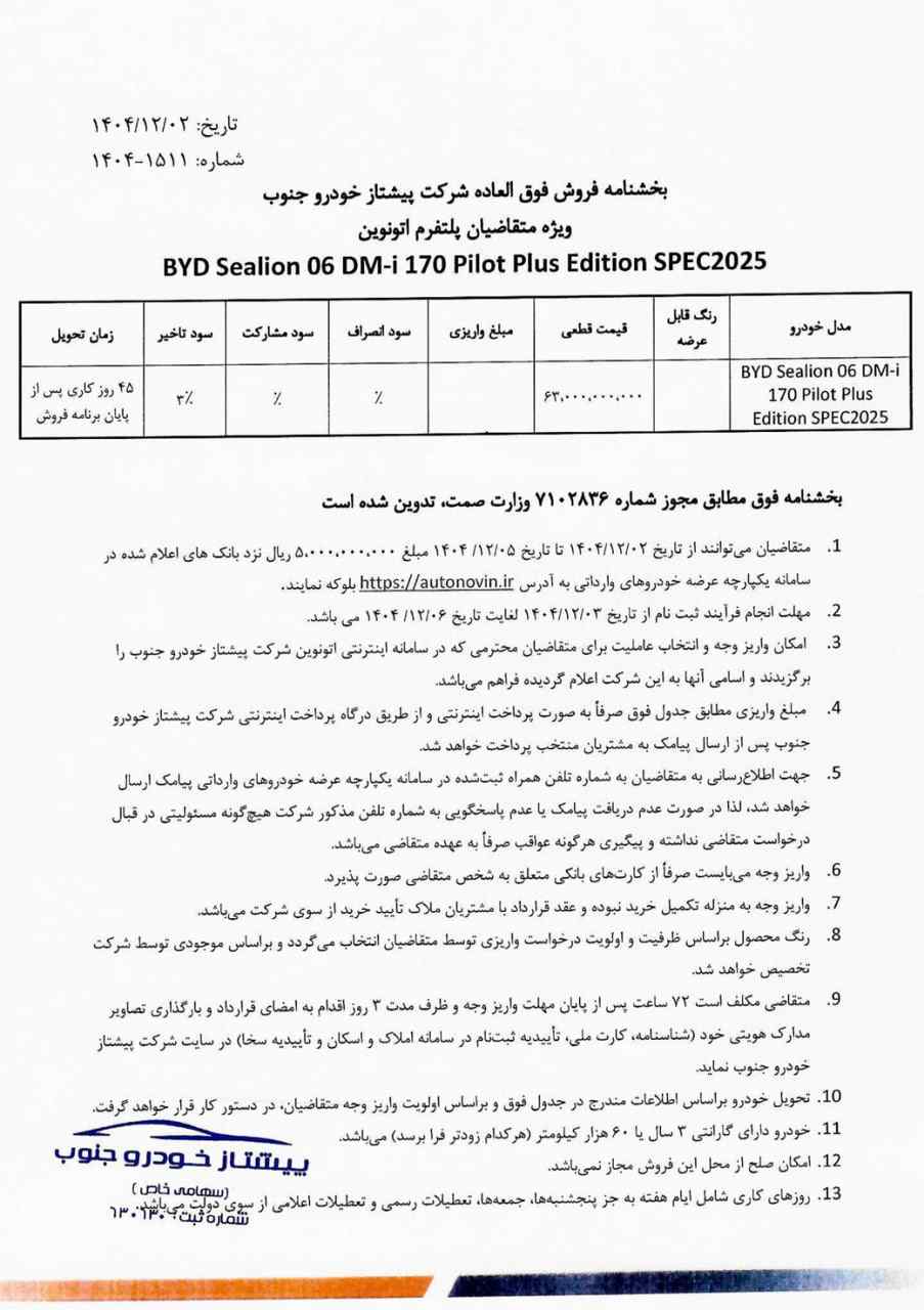 شرایط فروش بی وای دی سیلیون ۰۶ در سامانه اتونوین - اسفند ۱۴۰۴
