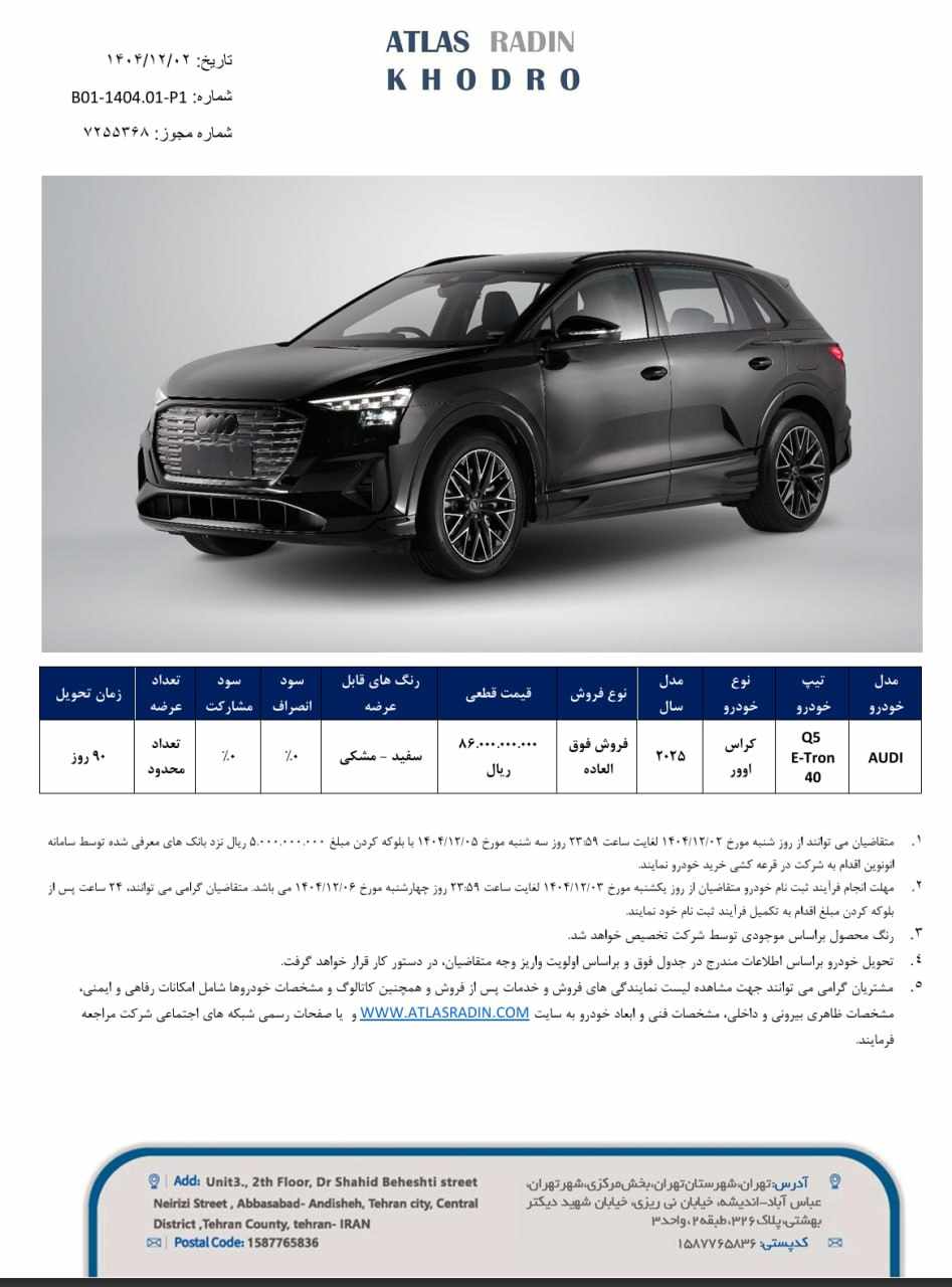 شرایط فروش آئودی Q5 e-tron در سامانه اتونوین - اسفند ۱۴۰۴
