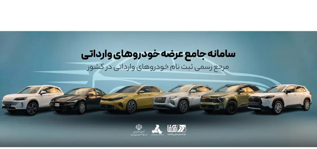 ثبت نام خودروهای وارداتی در سامانه مگفا – اسفند ۱۴۰۴