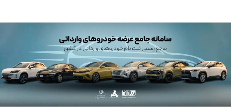 ثبت نام خودروهای وارداتی در سامانه مگفا