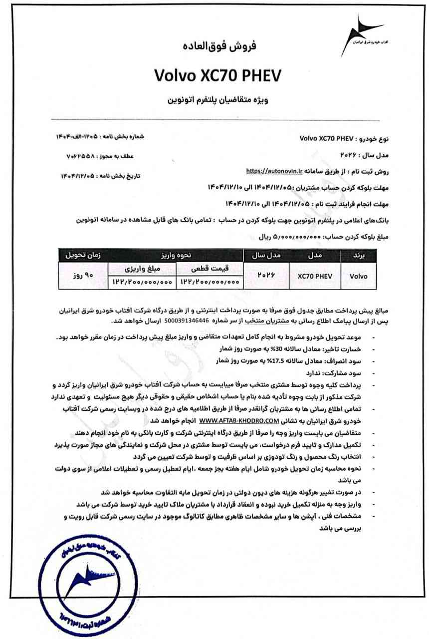 شرایط فروش ولوو XC-70 در اتونوین - اسفند ۱۴۰۴