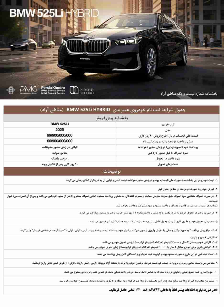 جدول شرایط ثبت نام بامو Li525 هیبریدی ویژه مناطق آزاد