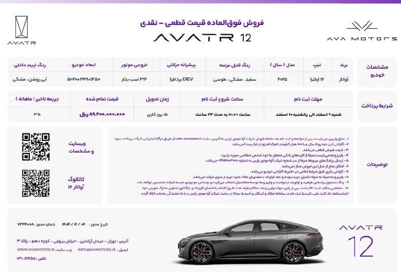 شرایط فروش آواتار ۱۲ - اسفند ۱۴۰۴