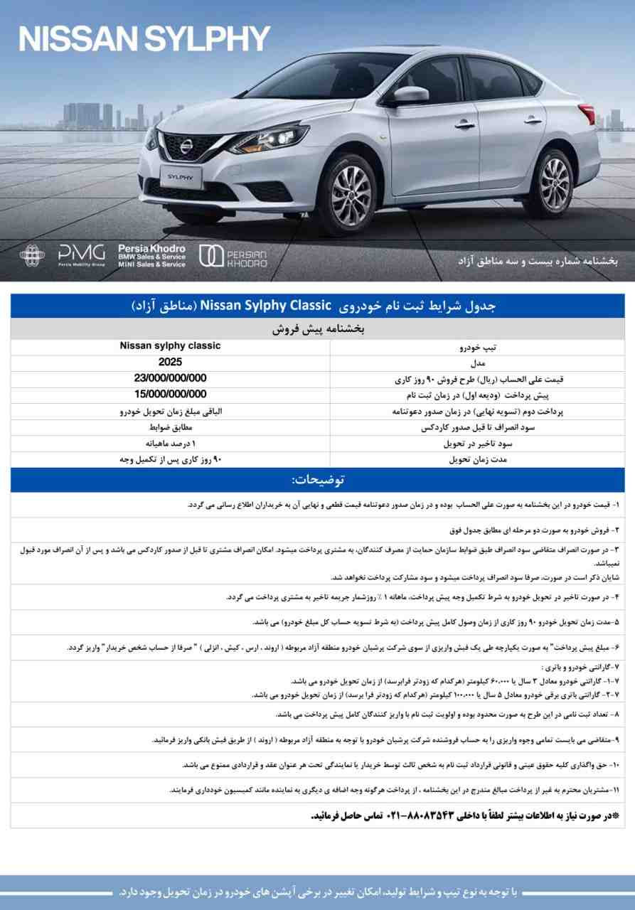 شرایط پیشفروش نیسان سیلفی کلاسیک ویژه مناطق آزاد