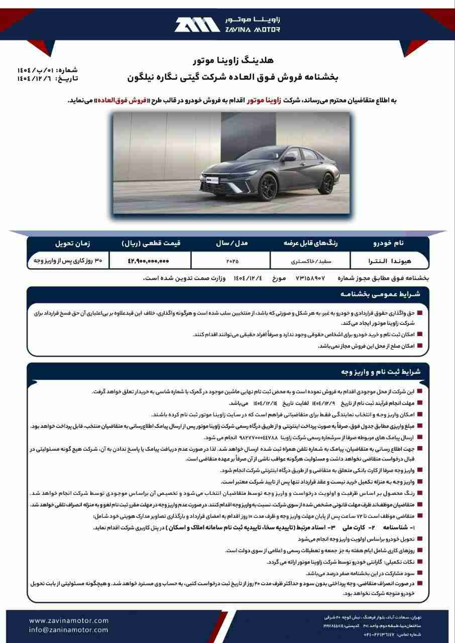 بخشنامه فروش هیوندای النترا - اسفند ۱۴۰۴