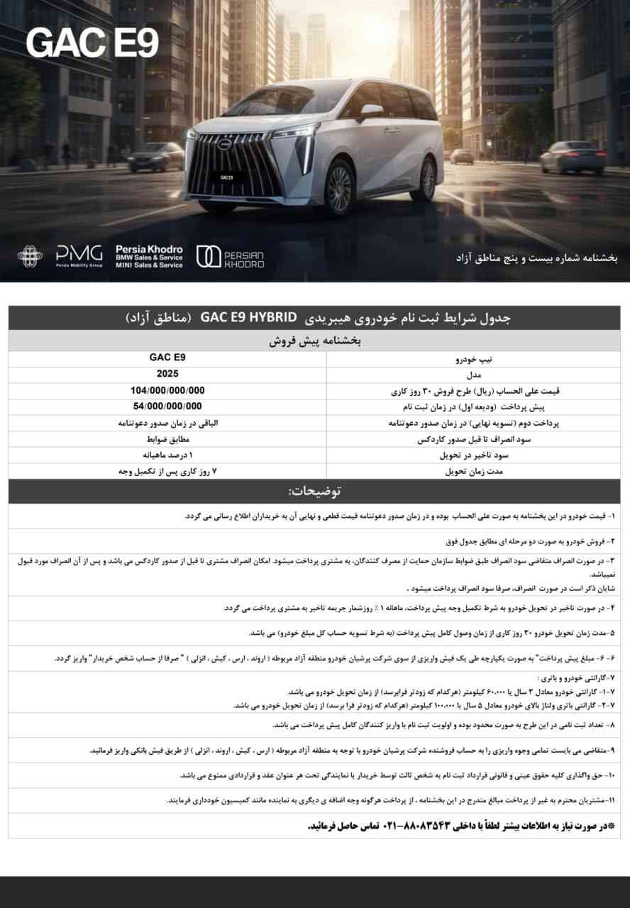 بخشنامه پیشفروش گک E9 هیبریدی ویژه مناطق آزاد