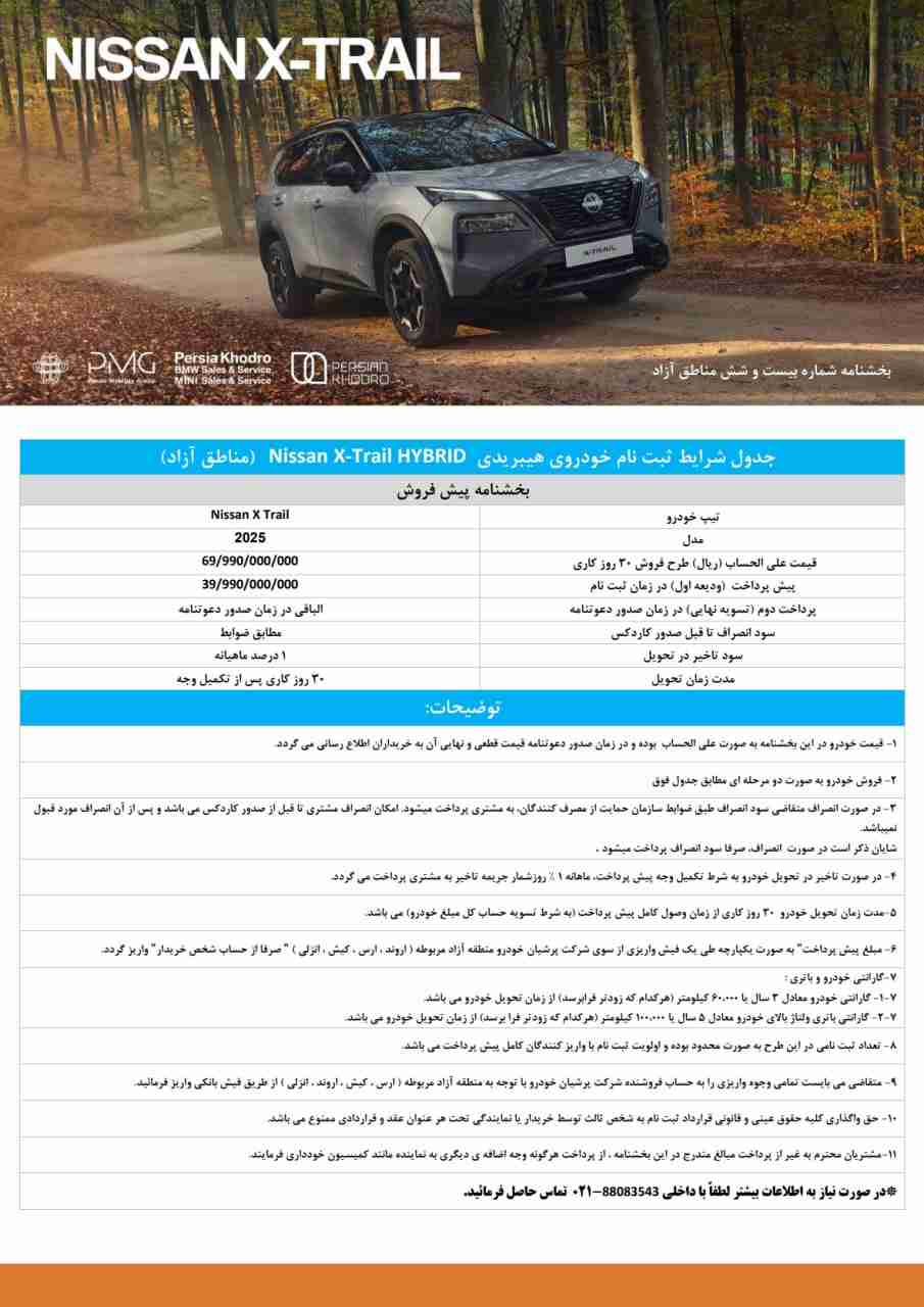 شرایط فروش نیسان ایکس‌تریل هیبریدی ویژه مناطق آزاد