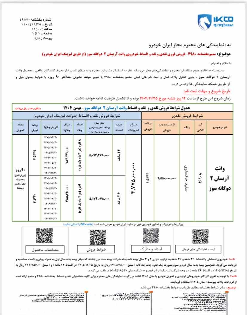 شرایط فروش فوری نقدی و اقساطی وانت آریسان ۲ - بهمن ۱۴۰۴