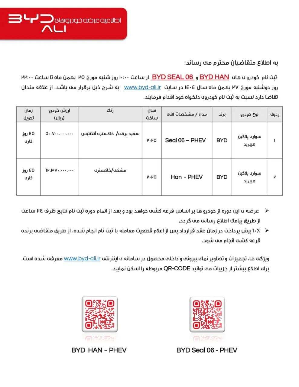 شرایط فروش بی وای دی هان PHEV و بیوایدی سیل ۰۶ (BYD Seal 06) - بهمن ۱۴۰۴