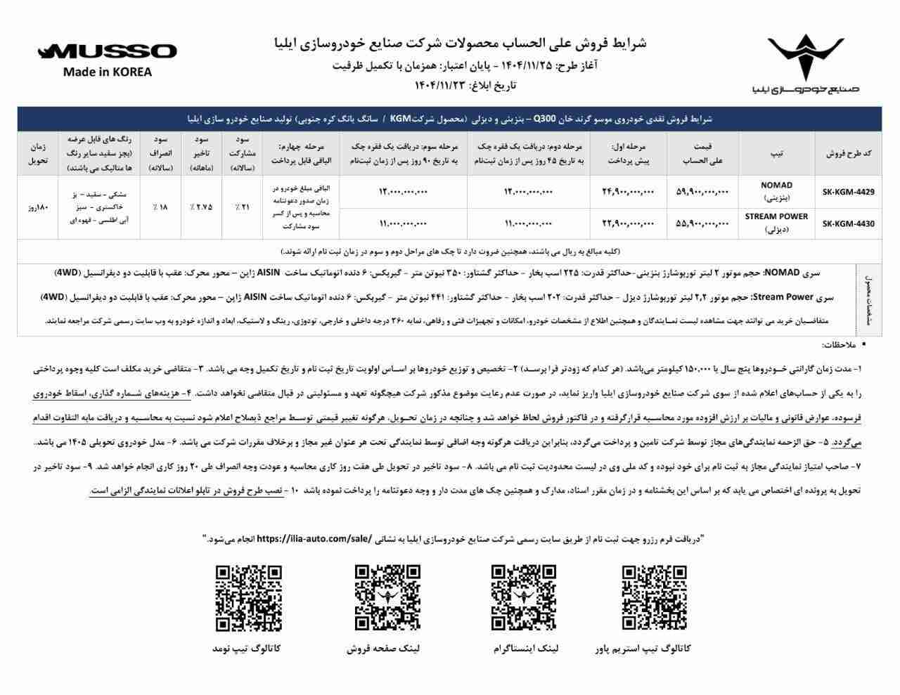 شرایط فروش پیکاپ موسو گرند خان Q300 - بهمن ۱۴۰۴