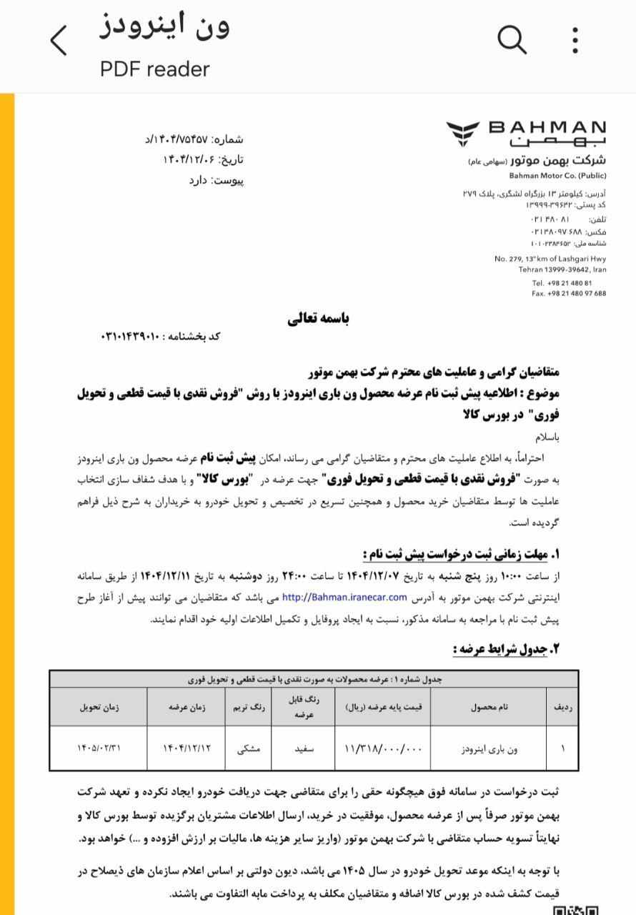 شرایط فروش ۲۰۰ دستگاه ون اینرودز در بورس کالا - اسفند ۱۴۰۴