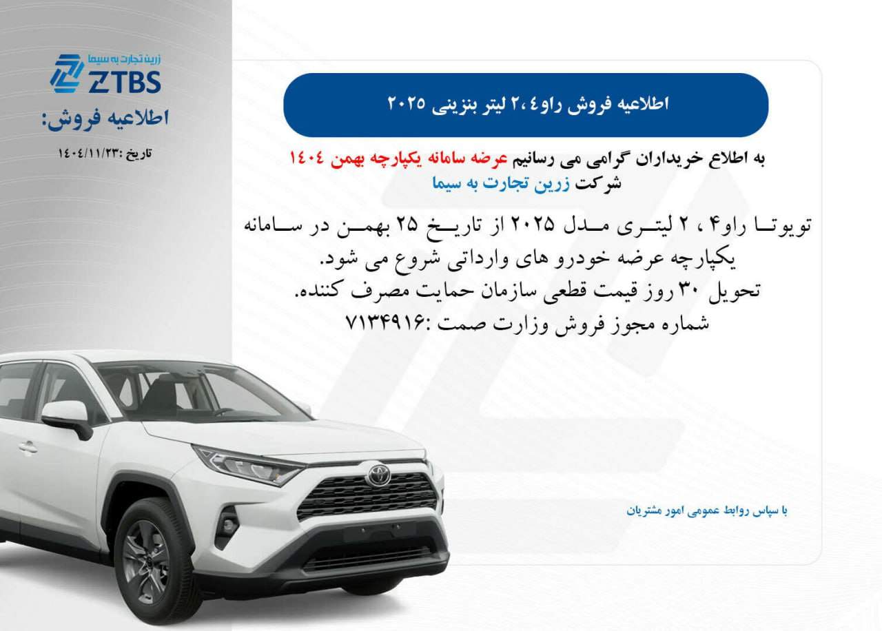 شرایط فروش تویوتا راو۴ ۲۰۲۵ در سامانه یکپارچه خودروهای وارداتی- بهمن ۱۴۰۴