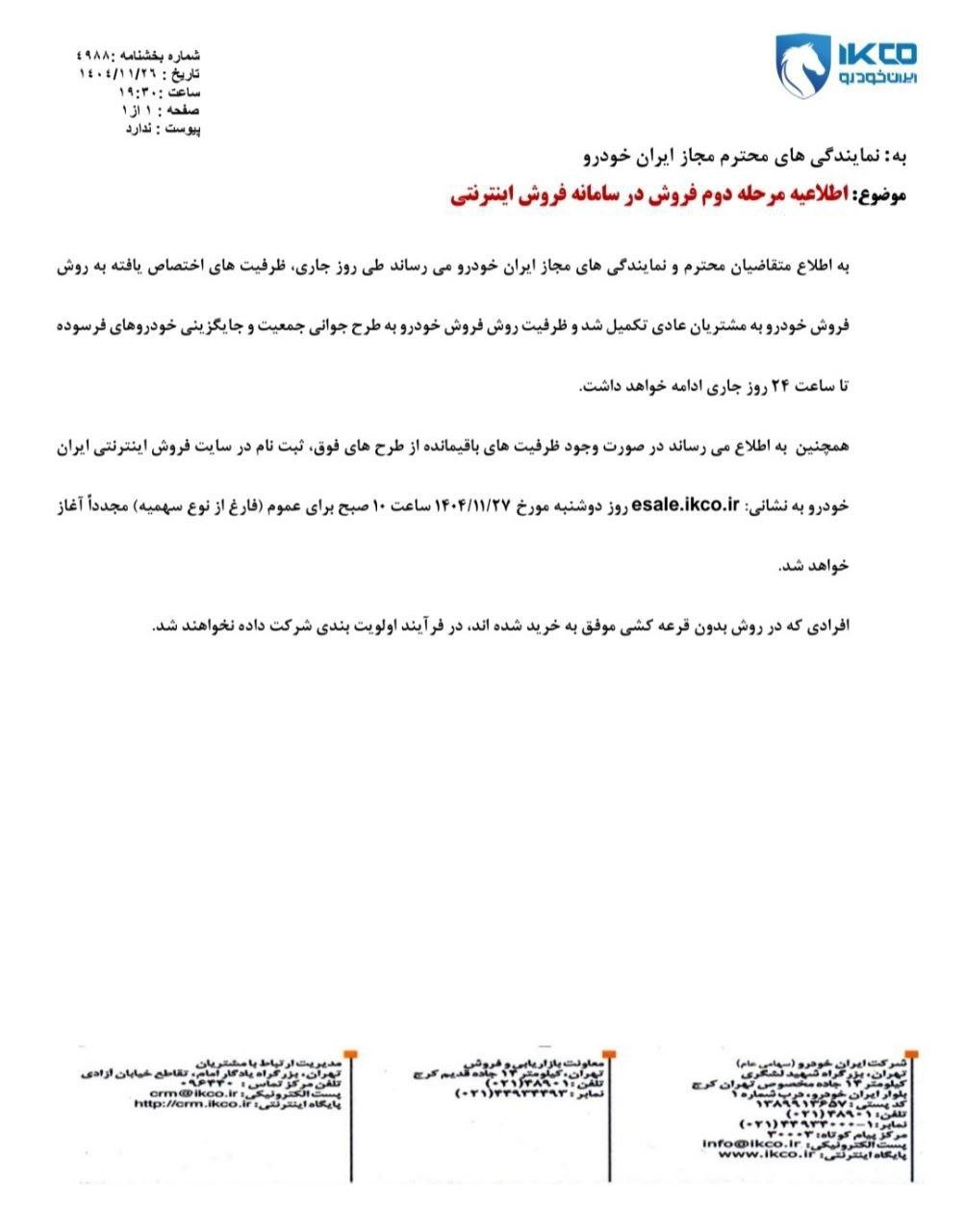 اطلاعیه برگزاری مرحله دوم فروش ایرانخودرو