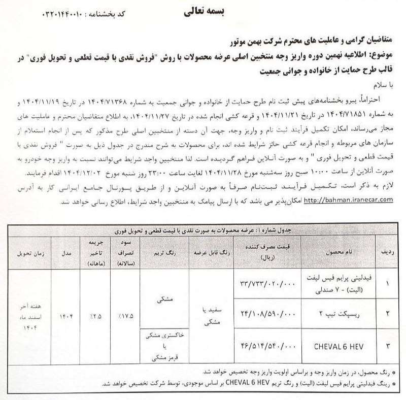 بخشنامه واریز وجه محصولات بهمن موتور - بهمن ۱۴۰۴
