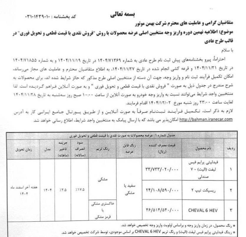 بخشنامه واریز وجه محصولات بهمن موتور - بهمن ۱۴۰۴