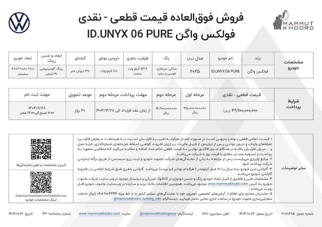شرایط فروش فولکس واگن ID.UNYX پیور اعلام شد - بهمن ۱۴۰۴