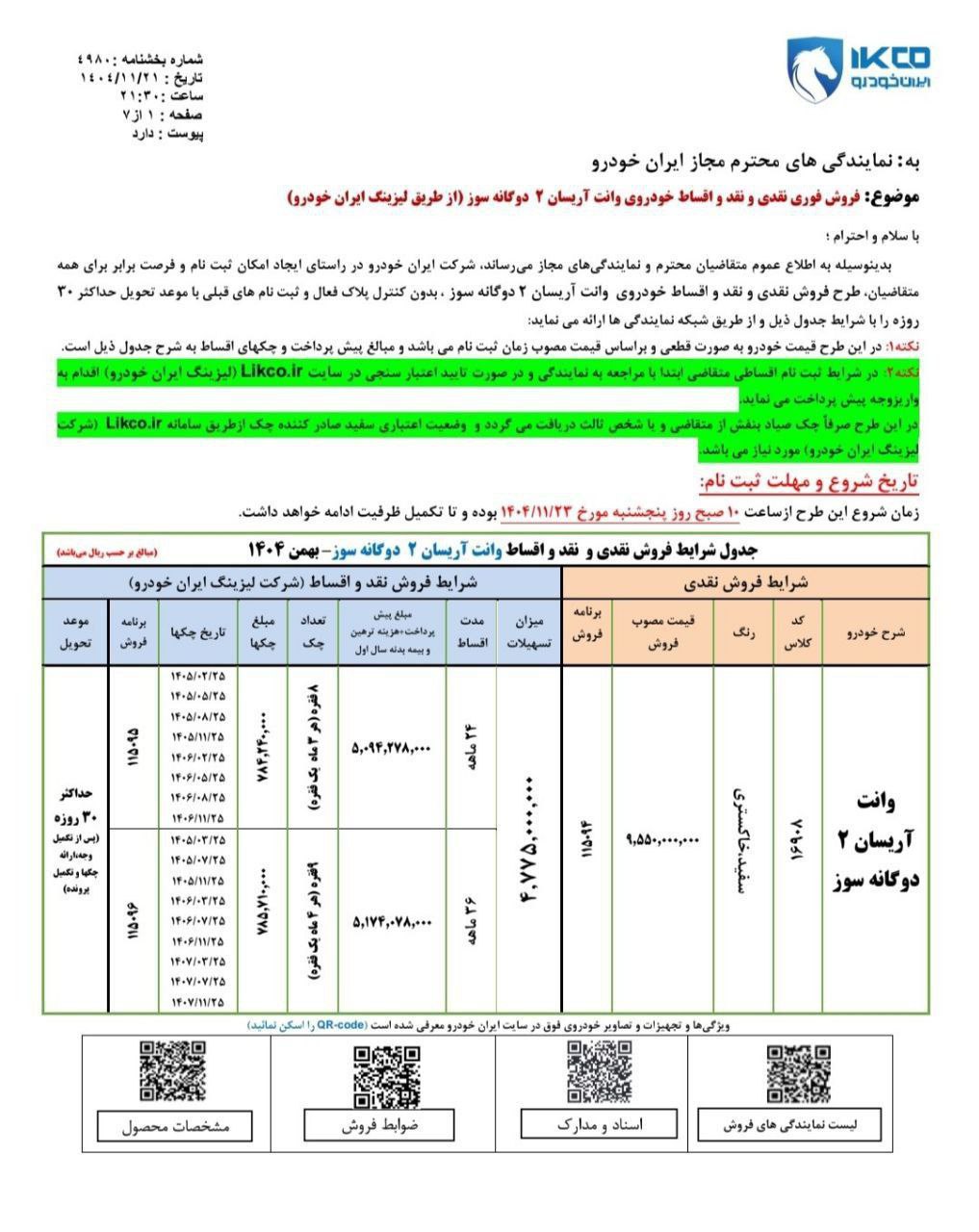 شرایط فروش آریسان ۲ - بهمن ۱۴۰۴