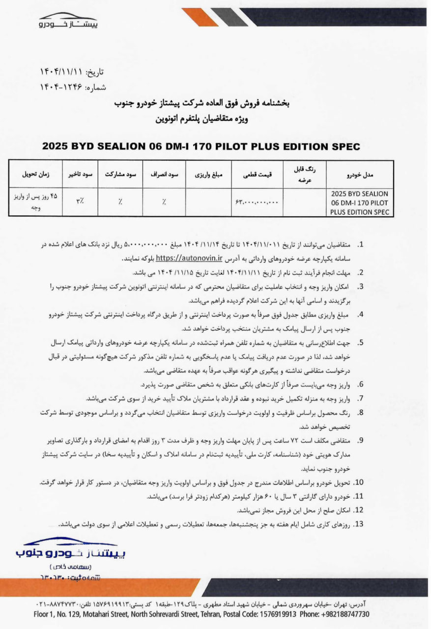 عرضه بهمن 1404 بیوایدی سیلیون ۰۶