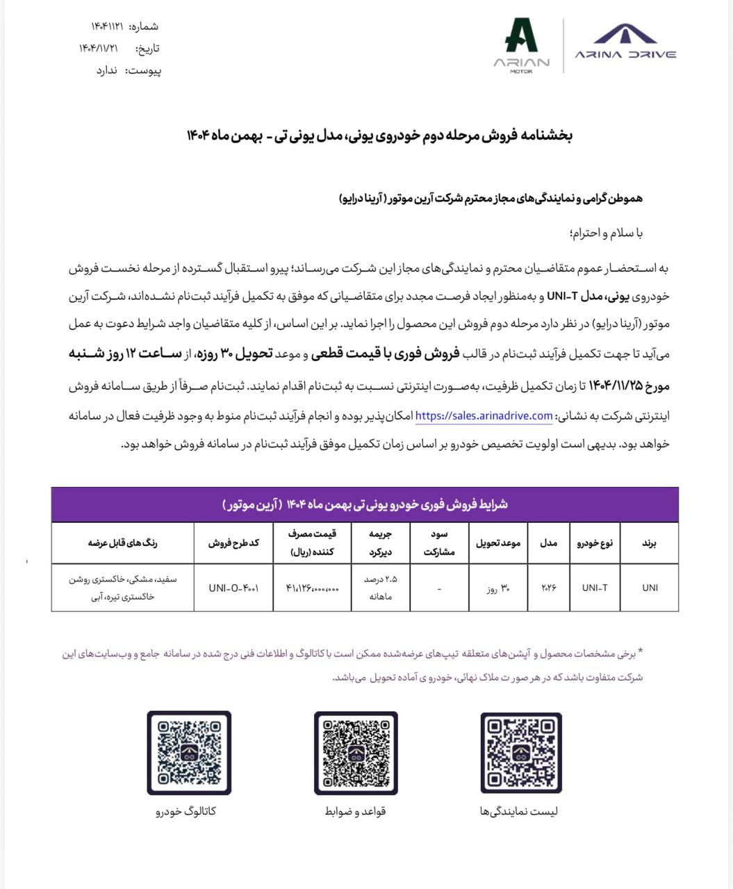 دومین شرایط فروش فوری چانگان یونی تی اعلام شد - بهمن ۱۴۰۴