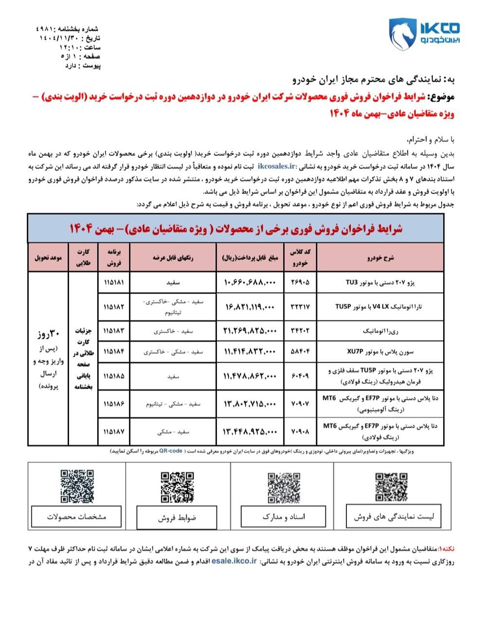 شرایط فروش محصولات ایران خودرو - بهمن ۱۴۰۴