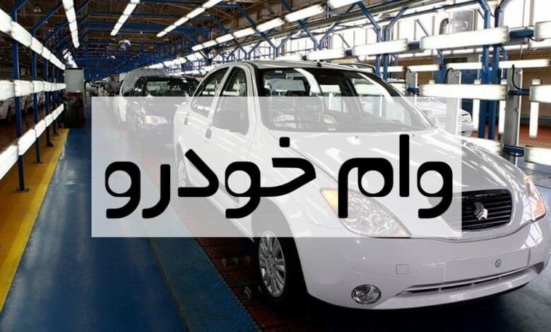 افزایش اعتبارسنجی برای دریافت وام خرید خودرو از کارنامه